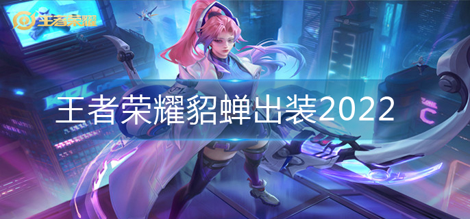 王者荣耀貂蝉出装2022