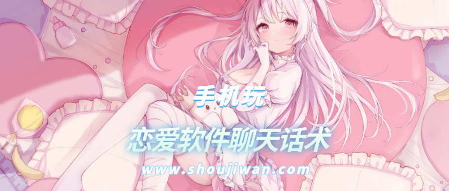 恋爱软件聊天话术