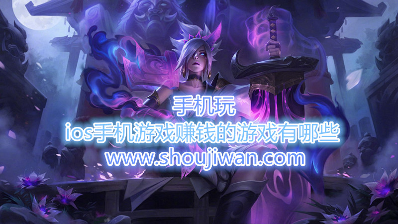 ios手机游戏赚钱的游戏有哪些-能赚钱的ios手机游戏下载