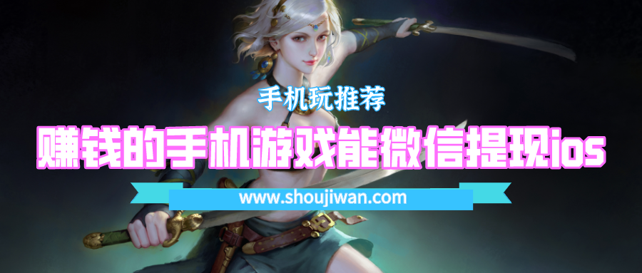 ios赚钱小游戏秒到账领红包不看广告-赚钱的手机游戏能微信提现ios