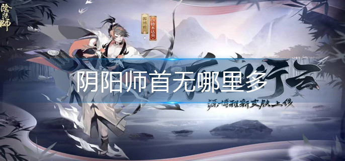 阴阳师首无哪里多