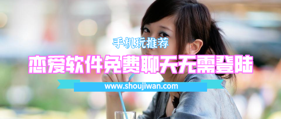 恋爱软件免费聊天无需登陆