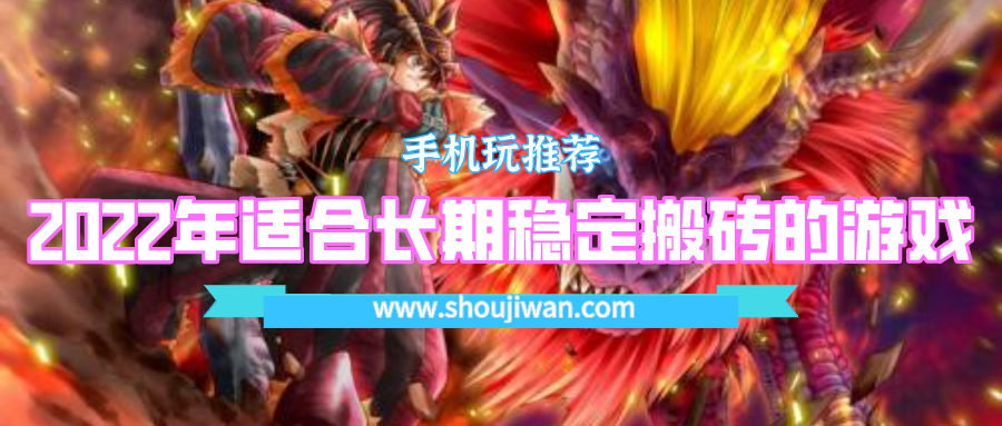 2022年适合长期稳定搬砖的游戏