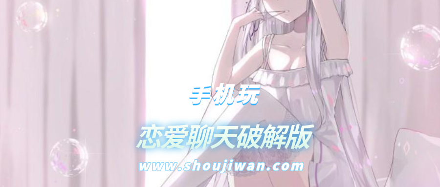 恋爱聊天破解无限版