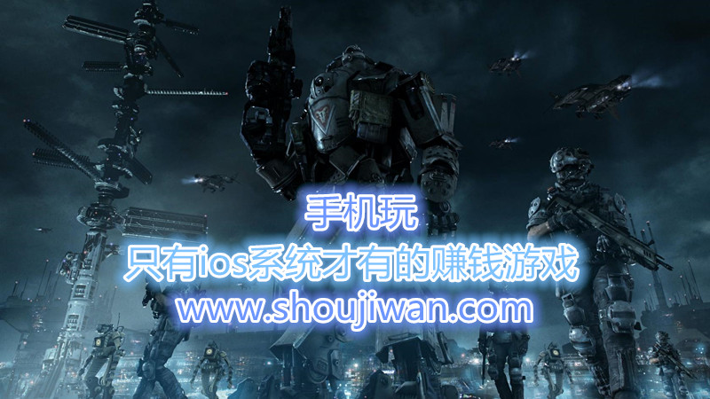 只有ios系统才有的赚钱游戏-ios玩游戏赚钱的游戏app