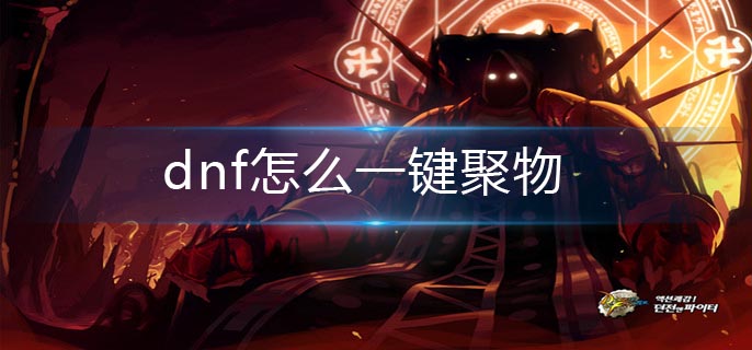 dnf怎么一键聚物