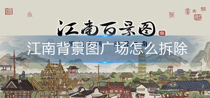 江南背景图广场怎么拆除-广场拆除方法 江南背景图广场怎么拆除