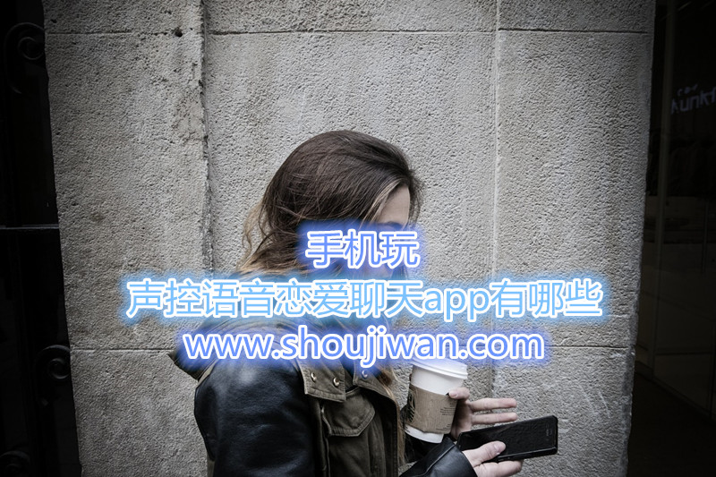 声控语音恋爱聊天app有哪些