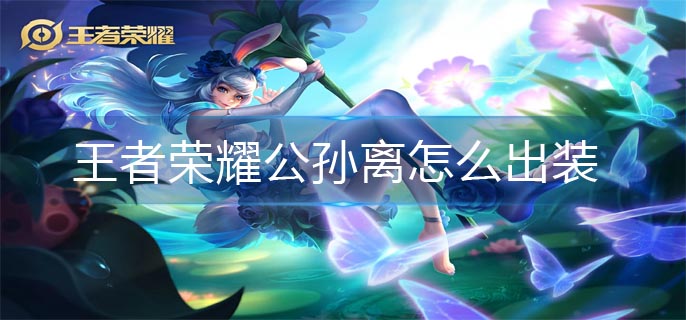 王者荣耀公孙离怎么出装-公孙离出装推荐