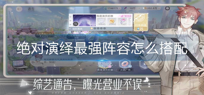 绝对演绎最强阵容怎么搭配-最强阵容搭配攻略