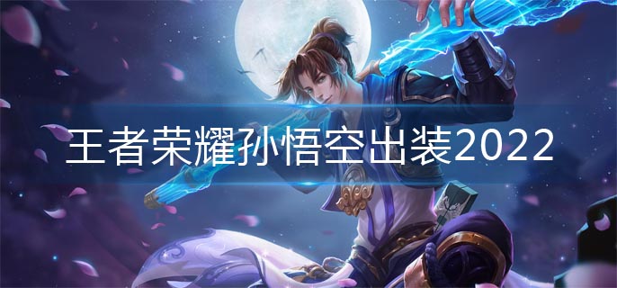 王者荣耀孙悟空出装2022