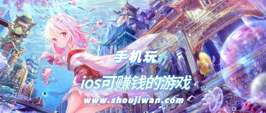ios可赚钱的游戏