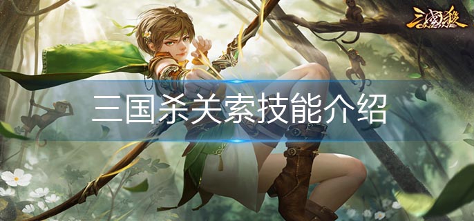 三国杀关索技能介绍-关索技能解析