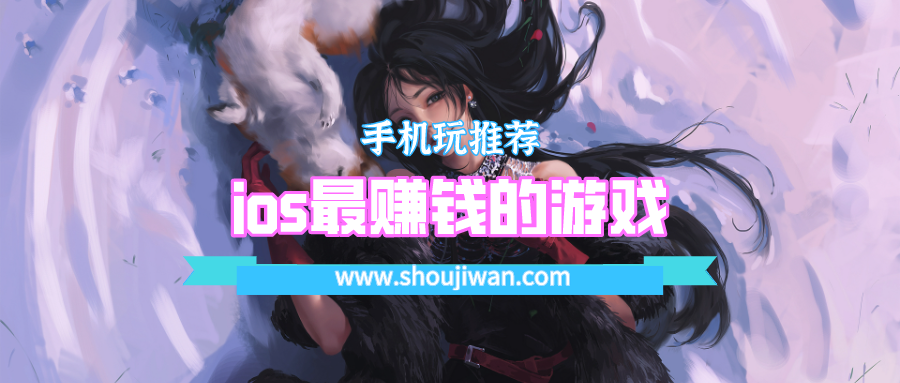ios最赚钱的游戏