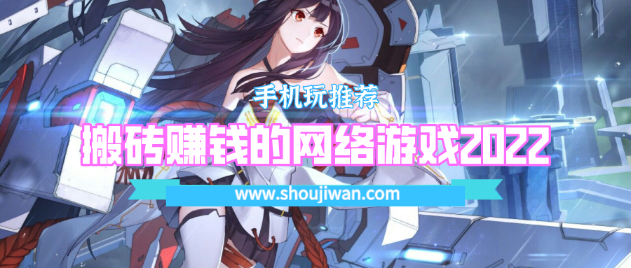 搬磚賺錢的網(wǎng)絡(luò)游戲2022