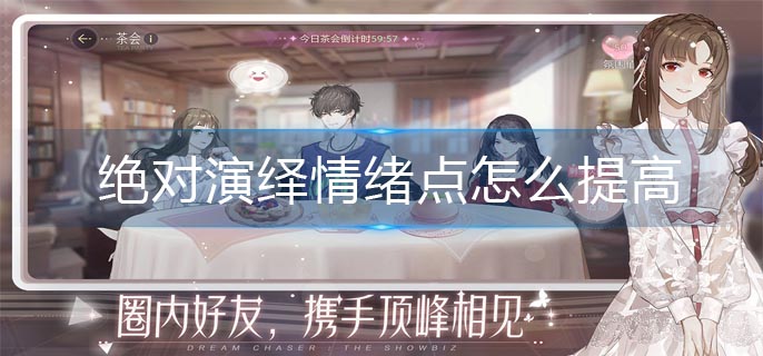 绝对演绎情绪点提高方法_http://www.abetid.com_游戏攻略_第1张
