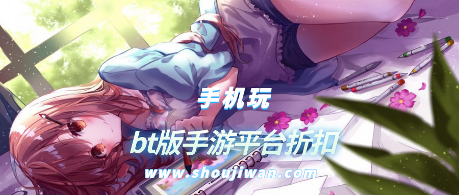 bt版手游平台折扣