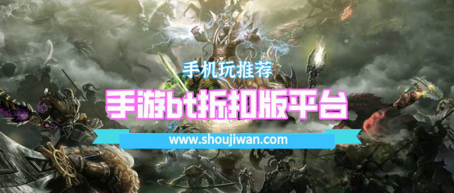 手游bt折扣版平台