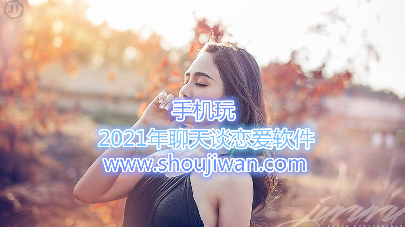 2021年聊天谈恋爱软件