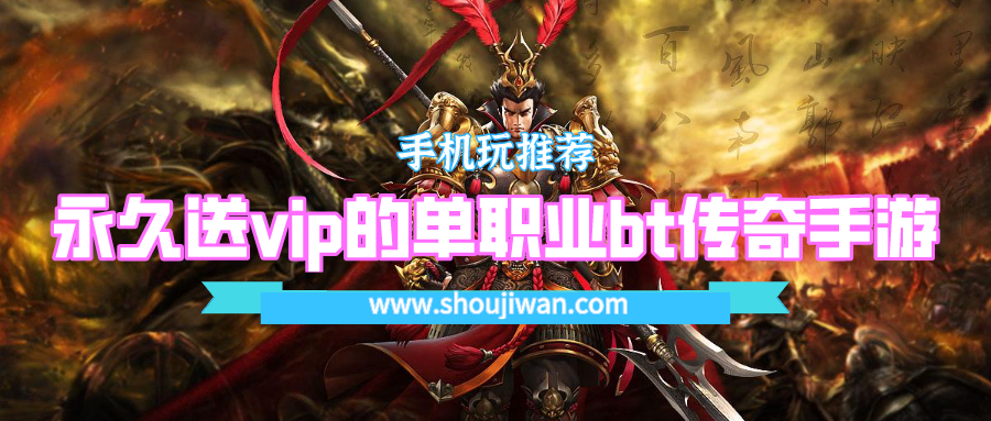 永久送vip的单职业bt传奇手游-超bt传奇手游单职业发布网站