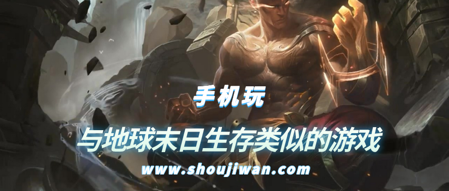 有没有类似地球末日生存的游戏-与地球末日生存类似的游戏