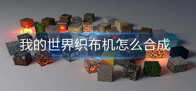我的世界织布机怎么合成