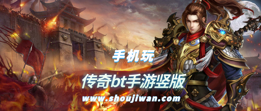 传奇bt手游竖版