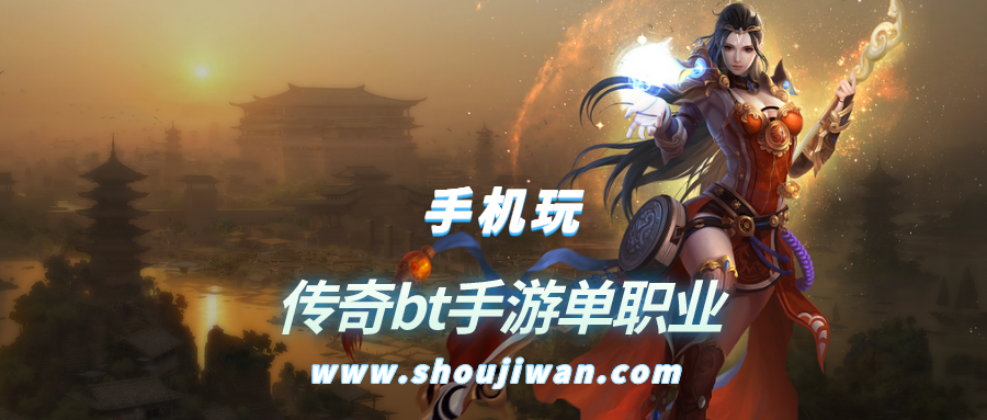 传奇bt手游单职业