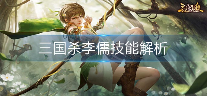 三国杀李儒技能解析
