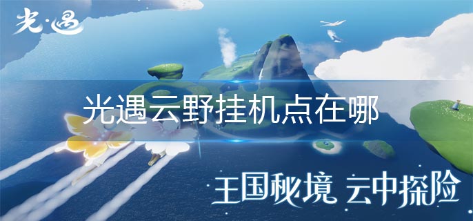 光遇云野挂机点位置分享与推荐_http://www.abetid.com_游戏攻略_第1张