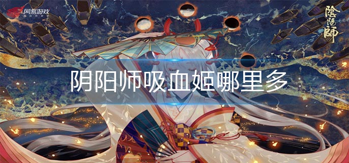 阴阳师吸血姬哪里多