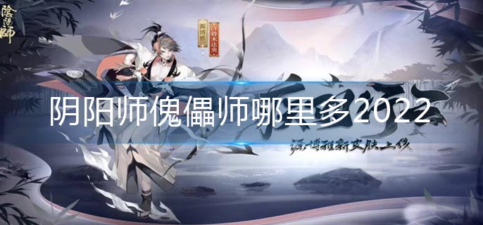 阴阳师傀儡师哪里多2022