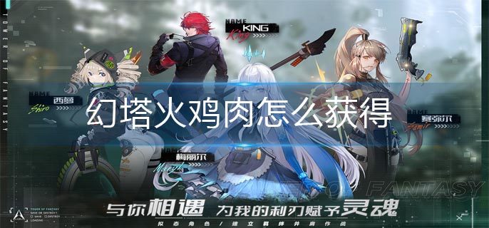 幻塔火鸡肉怎么获得-火鸡肉获得方法