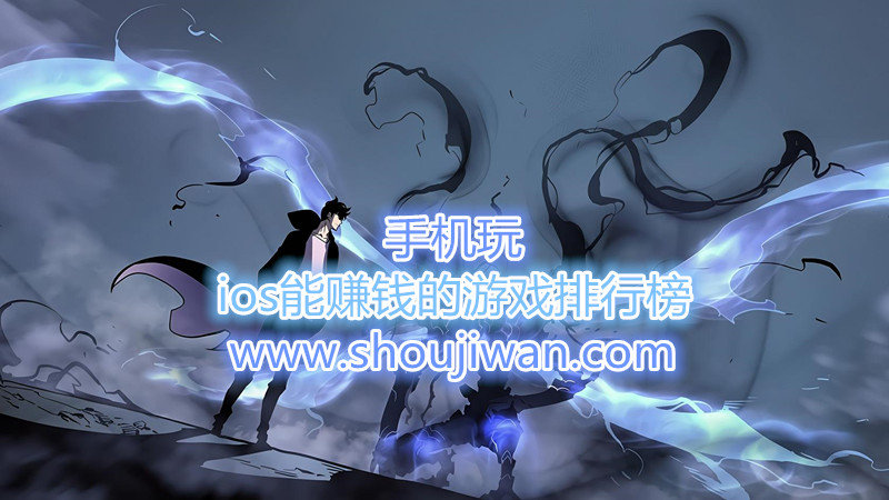 ios能赚钱的游戏排行榜