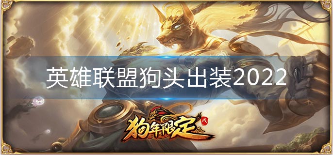 英雄联盟狗头出装2022