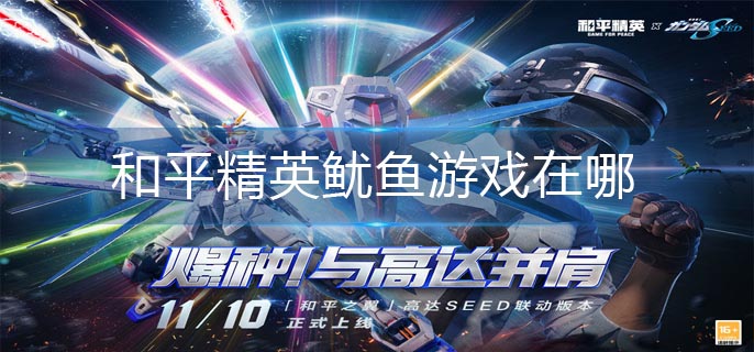 和平精英鱿鱼游戏在哪