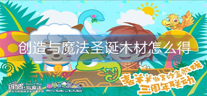 创造与魔法圣诞木材怎么得-圣诞木材获得方法