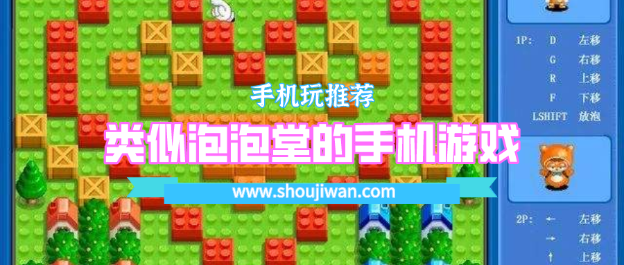 类似泡泡堂的手机游戏