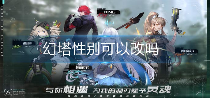 幻塔性别可以改吗-性别更改方法