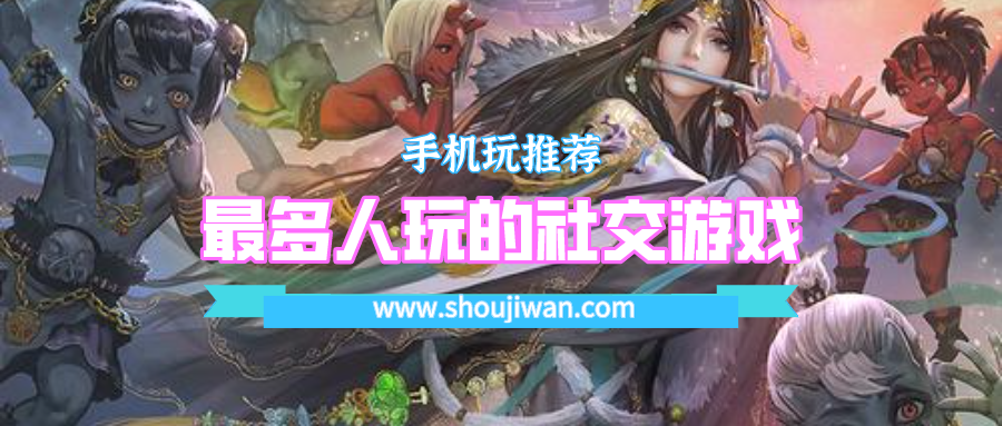 最多人玩的社交游戏