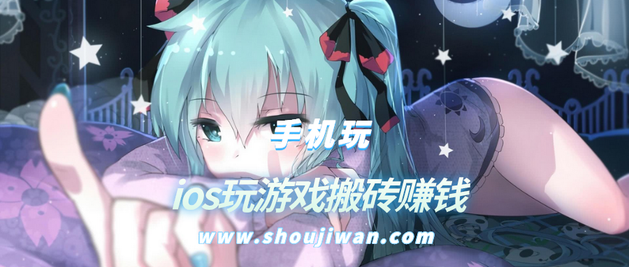 ios玩游戏搬砖赚钱