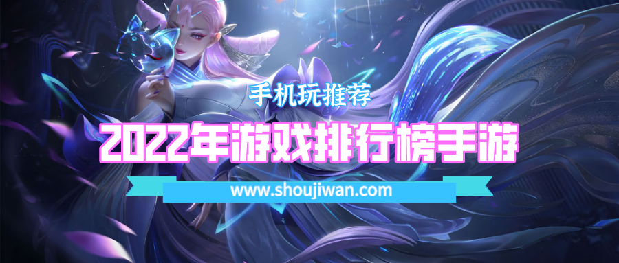 2022年游戏排行榜手游