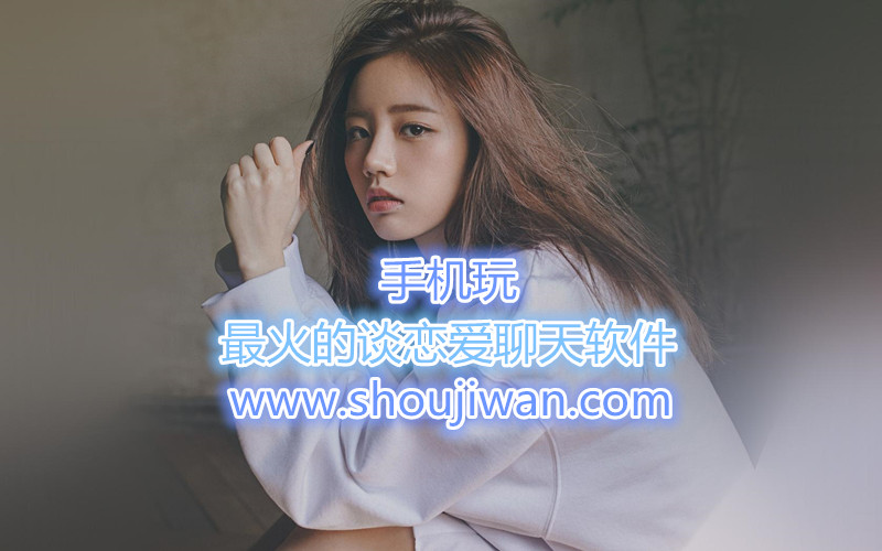 最火的谈恋爱聊天软件