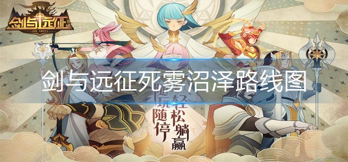 剑与远征死雾沼泽路线图-死雾沼泽攻略