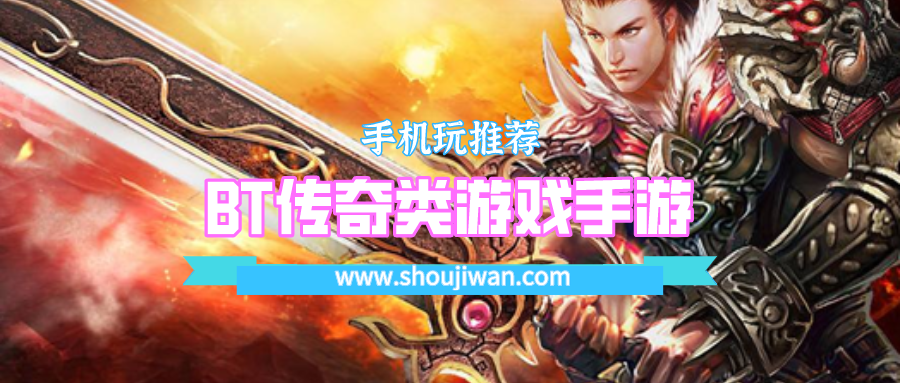 BT传奇类游戏手游