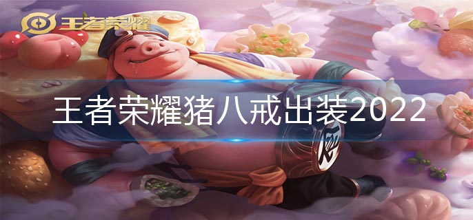 王者荣耀猪八戒出装2022-猪八戒出装推荐