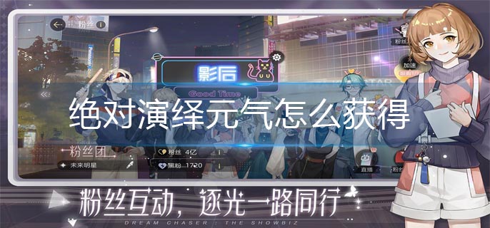 绝对演绎元气怎么获得-元气获得方法