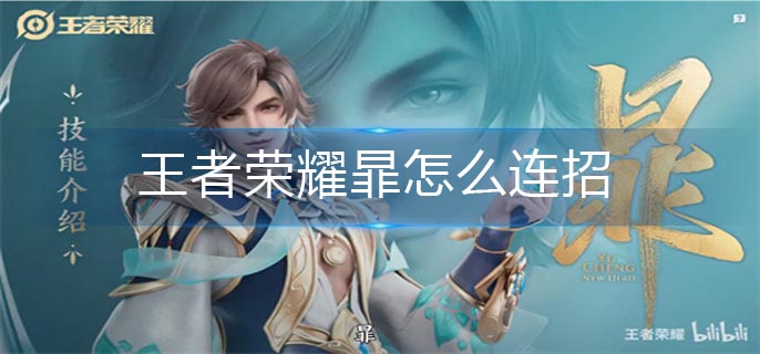 王者荣耀暃技能连招教程_http://www.abetid.com_游戏攻略_第1张