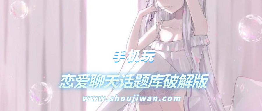 恋爱聊天话题库破解无限版