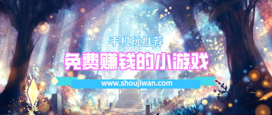 有什么可以赚钱的小游戏可以提现到微信-免费赚钱的小游戏可以微信提现